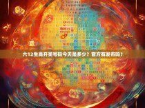 六12生肖开奖号码今天是多少？官方有发布吗？