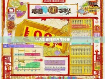 六合彩规律特色手抄报—以独特视角探析彩票市场的发展与魅力