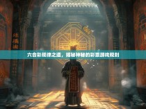 六合彩规律之道，揭秘神秘的彩票游戏规则
