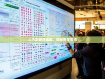 六合彩规律详解，揭秘胜负玄机