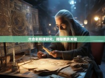 六合彩规律研究，揭秘胜负关键
