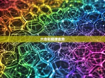 六合彩规律走势