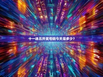 十一选五开奖号码今天是多少？