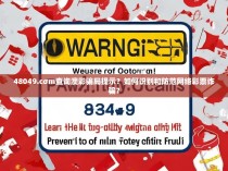 48049.cσm查询澳彩骗局提示？如何识别和防范网络彩票诈骗？