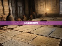 六合彩规律研究