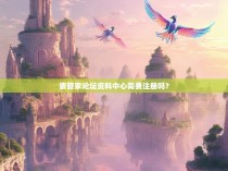 婆管家论坛资料中心需要注册吗？