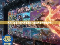 天龙八部澳门资料库已更新？最新内容有哪些变化？