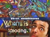 香港六合彩，揭秘看图解码背后的秘密