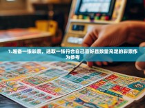 1.准备一张彩票，选取一张符合自己喜好且数量充足的彩票作为参考