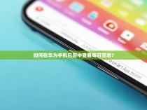 如何在华为手机日历中查看每日宜忌？