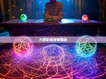 六合彩规律有哪些