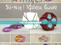 六合一彩结编织教程图解