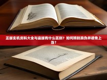 正版玄机资料大全与盗版有什么区别？如何辨别真伪并避免上当？