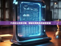 六合彩公式统计器，揭秘彩票胜负的秘密武器