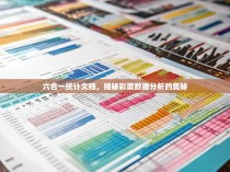 六合一统计文档，揭秘彩票数据分析的奥秘