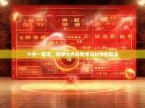 六合一算定，揭秘六合彩规律与科学的算法