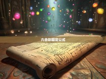 六合彩固定公式探析