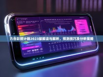 六合彩统计器2023版解读与解析，预测技巧及分析策略