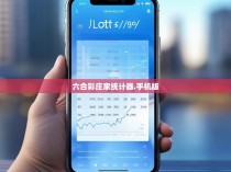 六合彩庄家统计器.手机版