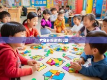 六合彩规律在幼儿园的探索与实践