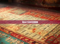 包头六合彩枕图解，一文带你深入探索这个神秘的彩票市场