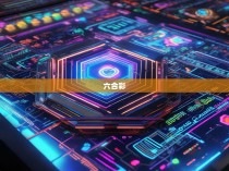 六合一彩公式统计器，揭秘精准预测的奥秘