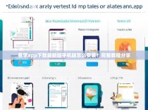 易学app下载最新版手机版怎么安装？完整教程分享
