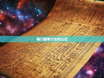奇门遁甲六合彩公式