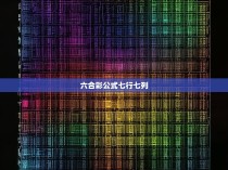 六合彩公式七行七列