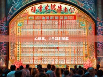 心意拳，六合彩肘图解
