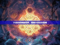 六合彩的神秘世界，揭秘六合彩针图解