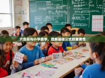 六合彩与小学数学，理解基础公式的重要性