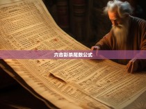 六合彩杀尾数公式详解，揭开神秘面纱