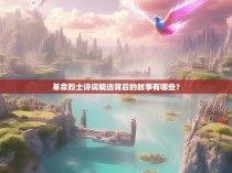 革命烈士诗词精选背后的故事有哪些?