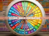 统计六合彩，揭秘彩票中的数学规律与策略