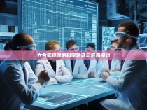六合彩规律的科学验证与应用探讨