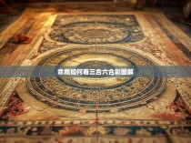 命局如何看三合六合彩图解