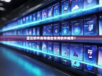 蓝云软件库有哪些常用软件推荐?