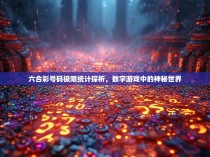 六合彩号码极限统计探析,数字游戏中的神秘世界