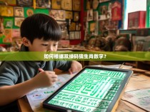 如何根据双绿码猜生肖数字?