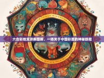 六合彩地支详解图解，一场关于中国彩票的神秘旅程