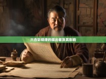 六合彩规律的提出者及其影响