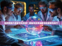 如何找到六合彩中的规律？揭秘寻找幸运数字的策略与技巧