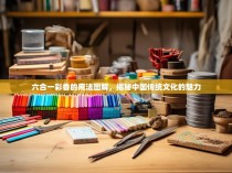 六合一彩香的用法图解，揭秘中国传统文化的魅力