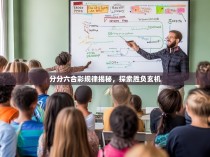 分分六合彩规律揭秘，探索胜负玄机