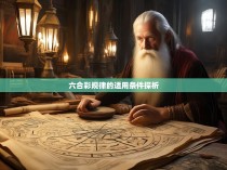六合彩规律的适用条件探析