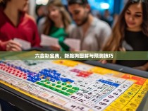 六合彩宝典，新跑狗图解与预测技巧