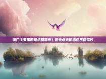 澳门主要旅游景点有哪些？这些必去地标你不能错过