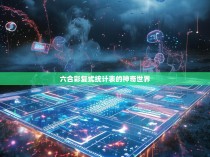 六合彩复式统计表的神奇世界