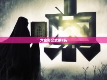 六合彩中的杀2头技巧与实战应用